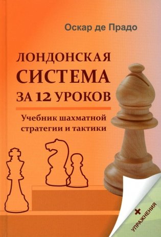 Лондонская система за 12 уроков. Учебник шахматной стратегии и тактики + упражнения фото книги