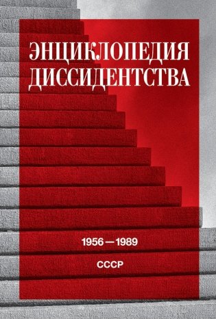 Энциклопедия диссидентства: СССР, 1956-1989 фото книги