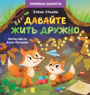 Давайте жить дружно фото книги
