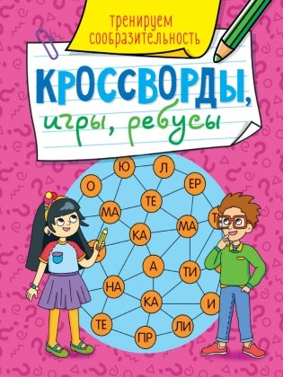 Кроссворды, игры, ребусы. Тренируем сообразительность фото книги