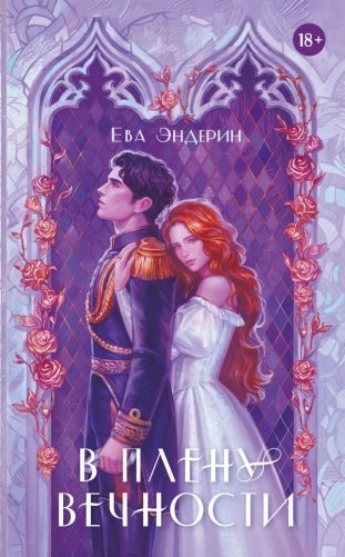 В плену вечности фото книги