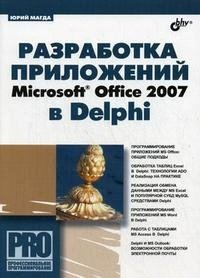 Разработка приложений Microsoft Office 2007 в Delphi фото книги