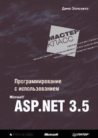 Программирование с использованием Microsoft ASP.NET 3.5 фото книги