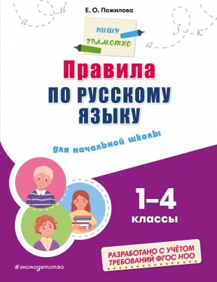 Правила по русскому языку: для начальной школы фото книги