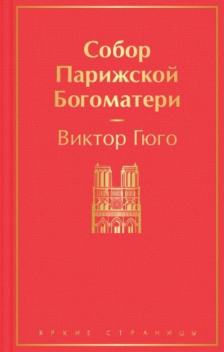Собор Парижской Богоматери фото книги