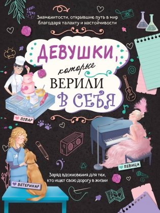 Девушки, которые верили в себя. Твоя творческая книга фото книги