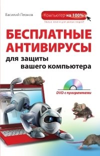 Бесплатные антивирусы для защиты вашего компьютера (+ DVD) фото книги