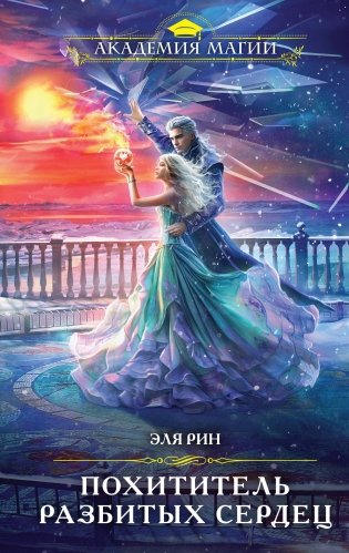 Магия Эли Рин (комплект из 3 книг: Сердце из хризолита+Похититель разбитых сердец+Любовь, ведьма и котики) фото книги