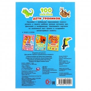 Альбом наклеек "Дети тропиков" (100 наклеек) фото книги 6