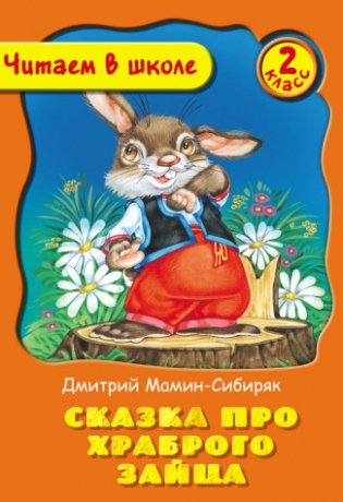Читаем в школе. Сказка про храброго зайца. 2 класс фото книги
