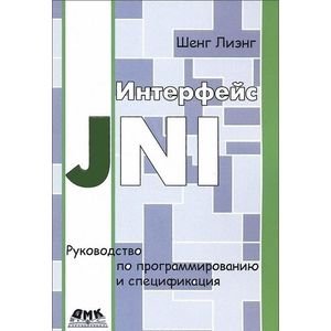 Интерфейс JNI. Руководство по программированию и спецификация фото книги