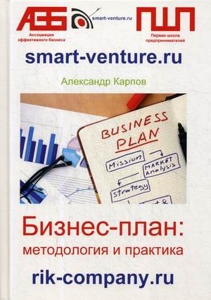 Бизнес-план: методология и практика фото книги