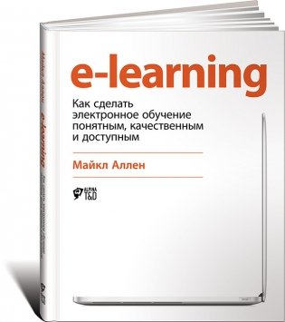 E-learning. Как сделать электронное обучение понятным, качественным и доступным фото книги