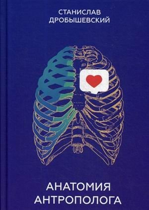 Анатомия антрополога фото книги
