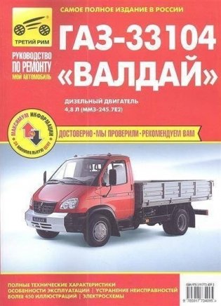 ГАЗ-33104 Валдай дизель. цветные электросхемы. Руководство по ремонту и эксплуатации грузового автомобиля фото книги