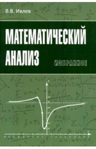 Математический анализ. Избранное фото книги