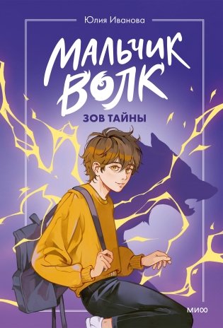 Мальчик-волк. Зов тайны фото книги