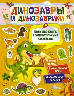 Динозавры и динозаврики фото книги