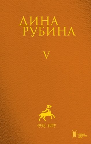 Cобрание сочинений Дины Рубиной (комплект из 5 книг) (количество томов: 5) фото книги