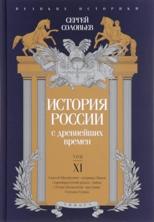 История России с древнейших времен. Том XI фото книги