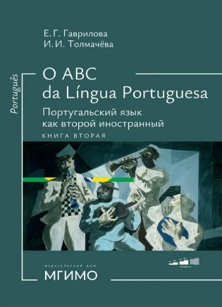 О АВС la lingua Portuguesа. Португальский язык как второй иностранный: Учебник: Уровни А1-В2. В 2 кн. Кн. 2. 3-е изд., испр. и доп фото книги