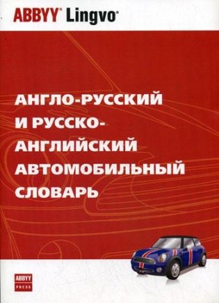 Англо-русский и русско-английский автомобильный словарь фото книги
