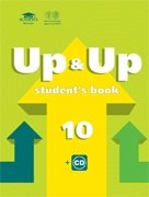 Up & Up 10: Student`s Book. Учебник английского языка для 10 класса. Базовый уровень + CD. Гриф МО РФ (+ CD-ROM) фото книги