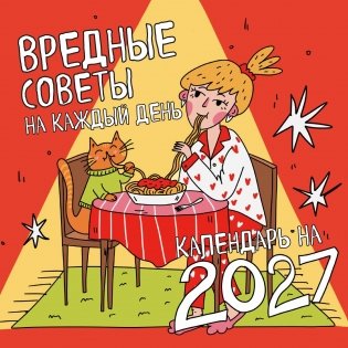 Вредные советы на каждый день. Календарь на 2027 год (300х300) фото книги
