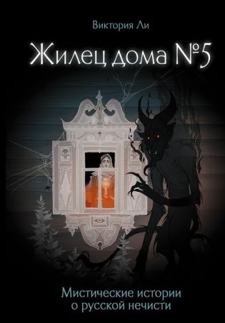 Жилец дома №5. Мистические истории о русской нечисти фото книги
