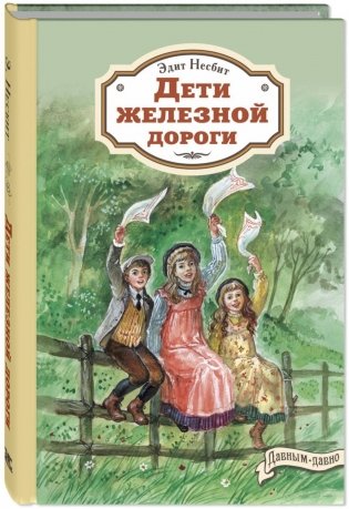 Дети железной дороги фото книги