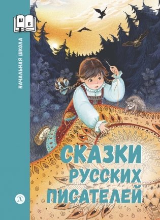 Сказки русских писателей фото книги