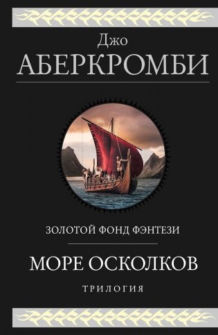 Море Осколков. Трилогия фото книги