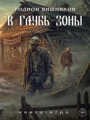 Лукоморье. В глубь зоны. Книга-игра фото книги