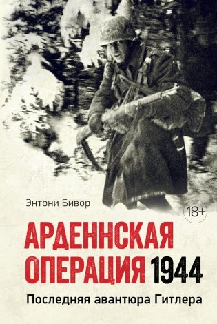 Арденнская операция 1944. Последняя авантюра Гитлера фото книги