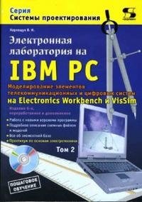 Электронная лаборатория на IBM PC. Том 2 (+ CD-ROM) фото книги