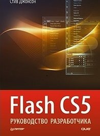 Flash CS5. Руководство разработчика + Flex 4 в действии (количество томов: 2) фото книги