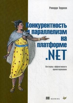 Конкурентность и параллелизм на платформе .NET. Паттерны эффективного проектирования фото книги