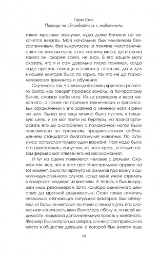 Никогда не связывайтесь с животными. О жизни ветеринара фото книги 14