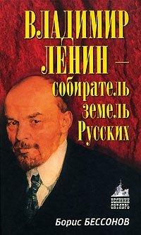 Владимир Ленин - собиратель земель Русских фото книги