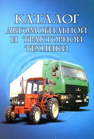 Каталог автомобильной и тракторной техники фото книги