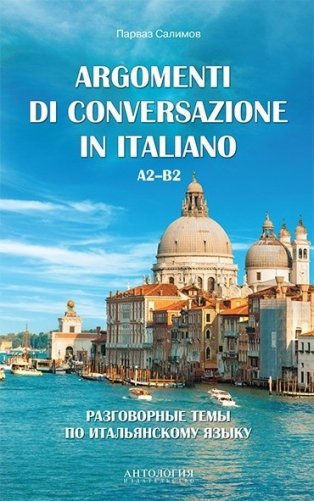 Разговорные темы по итальянскому языку. Argomenti di conversazione in italiano фото книги