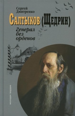 Салтыков (Щедрин). Генерал без орденов фото книги