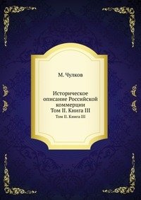 Историческое описание Российской коммерции фото книги