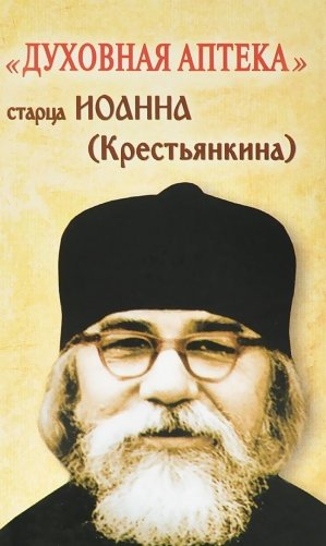 "Духовная аптека" старца Иоанна (Крестьянкина) фото книги