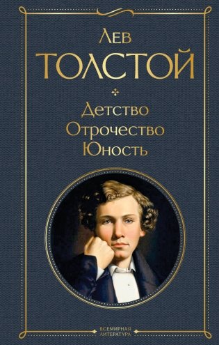 Детство. Отрочество. Юность фото книги