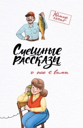 Смешные рассказы о нас с вами фото книги