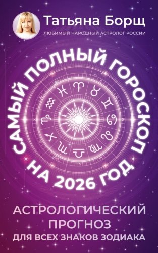 Самый полный гороскоп на 2026 год. Астрологический прогноз для всех знаков Зодиака фото книги
