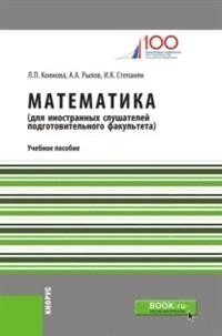 Математика (для иностранных слушателей подготовительного факультета). Учебное пособие фото книги