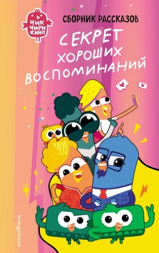 Чик-Чирикино. Секрет хороших воспоминаний фото книги