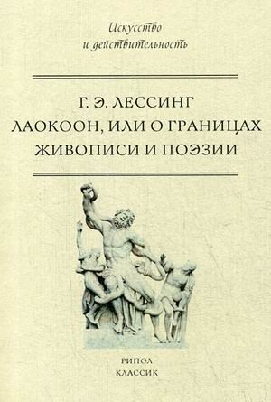 Лаокоон, или о границах живописи и поэзии фото книги